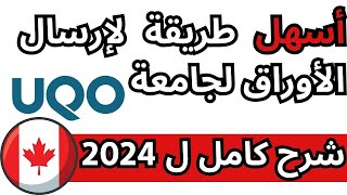 كيفية إرسال الوثائق لجامعة أوتاوي الكندية UQO في 2024  دليل سهل ومفصل [upl. by Airol]