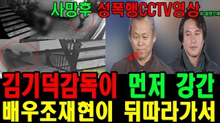 cctv에 김기덕감독이 먼저 하고 조재현이 뒤따라가서한것이 나온것은 없으나 매니저의 진술은 확실했다 [upl. by Reed]