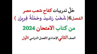 حل تدريبات الفصل السادس  شعب رشيد وحملة فريزر عام1807كفاح شعب مصر من كتاب الامتحان2024 ـ ثانية ع 1 [upl. by Gnohp]