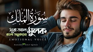 Surah Mulk سورة الملك  Best Heart Touching and Relaxing Voice  Rahaber  Holy Quran [upl. by Rosalinda906]