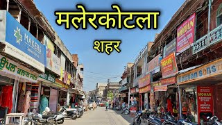 MALERKOTLA CITY मलेरकोटला शहर Malerkotla Punjab Malerkotla Ki Video [upl. by Sammie]