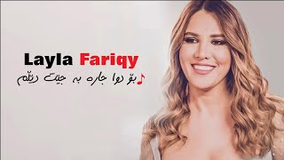 Layla Fariqy  Bo Dwa Jara Bajet Delm بۆ دوا جاره‌ [upl. by Nnayhs861]