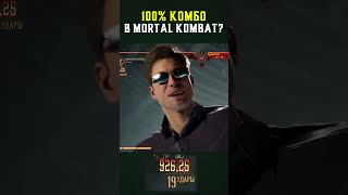 ЭТО КОМБО НАНОСИТ 100 УРОНА в Mortal Kombat 😱 [upl. by Mohun]