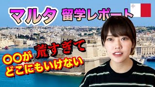 【海外留学】初の海外留学！マルタでどんな生活をしてたの？ [upl. by Caroline]