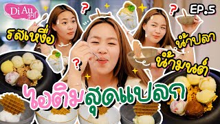 ไอติมสุดแปลก รสเหงื่อ น้ำมนต์ น้ำปลา พาไปลองกับออกัส l Di August ep5 [upl. by Nonnek]