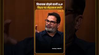 विधायक तोड़कर सरकार बनाने वाली BJP बिहार पर मेहरबान क्यों  Prashant Kishor Short Video  short [upl. by Ahselyt]