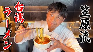 辛くてクセになる！名古屋名物【台湾ラーメン】を笠原将弘が再現してみた [upl. by Isborne]