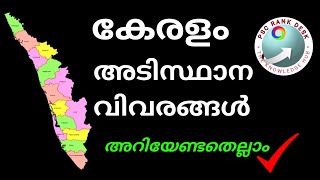 keralam adisthana vivarangal  kerala basic facts for psc  kerala basic facts for psc in malayalam [upl. by Nah772]