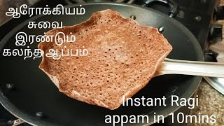 ஆப்பமாவு அரைக்காமல் உடனடியான ராகி ஆப்பம் ஆரோக்கியமாய்Raagi appam recipe in tamilinstant appam [upl. by Melessa954]