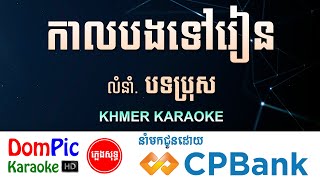 កាលបងទៅរៀន បទប្រុស ភ្លេងសុទ្ធ Kal Bong Tov Rean DomPic [upl. by Oicangi]