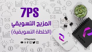 المزيج التسويقي Marketing Mix  7 PS [upl. by Leunas360]