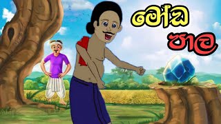 මෝඩ පාල  Sinhala Cartoon  Sinhala Kathandara  Lama Kathandara  Surangana Katha  Andare අන්දරේ [upl. by Drake]