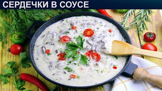 КАК ПОТУШИТЬ СЕРДЕЧКИ В СОУСЕ Мягкие и сочные куриные сердечки тушенные в сметанном соусе [upl. by Laine]