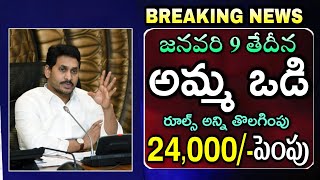 Amma Vodi 2024 Release Date Confirm  Amma Vodi Latest News  Amma Vodi Amount Increase  అమ్మ ఒడి [upl. by Htaeh]