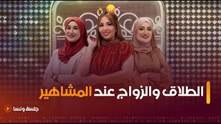 الطلاق عند المشاهير بين الوهم والحقيقة  جلسة ونسا  العدد كاملا [upl. by Ulrica]