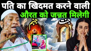 पती की खिदमत करने वाली औरत को जन्नत मिलेगी  Maulana Hussain salafi ki Takrir Latest Bayan [upl. by Thalia]