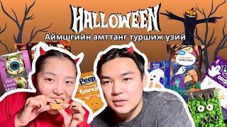 Halloween Snacks🎃 Америкчууд Халловинр ямар амттан иддэг вэ 👀Хамтдаа туршиж үзэцгээе 🎃🤌🏼 [upl. by Arawaj]