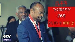 Betoch  quotእናመስግንquot Comedy Ethiopian Series Drama Episode 269 [upl. by Sivolc]