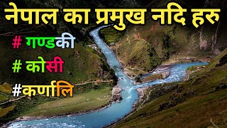 नेपालका प्रमुख नदि हरु  Major River In Nepal  River of Nepal  GandakiKoshi amp Karnali River [upl. by Ssur]