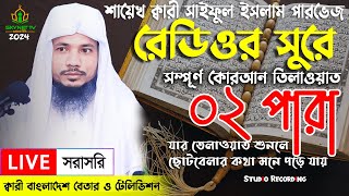 Live  পৃথিবীর সেরা কারীর কন্ঠে  ০২ পারা  Para 02  Quran Tilawat Qari Saiful islam Parvez [upl. by Suillenroc]