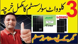 3kw Solar Inverter without Battery  3kw Solar System Price 2023 Solar Panel price in Pakistan [upl. by Soraya]