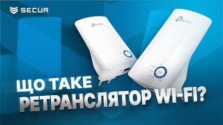 Посилення WIFI з ретранслятором TPLink  Securua [upl. by Kavanaugh]