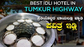 Famous Pavithra Idli Hotel ಪ್ರತಿಯೊಬ್ಬರ ಬಾಯಲ್ಲೂ ಖ್ಯಾತಿ ಪವಿತ್ರ ಇಡ್ಲಿ  Famous Idli Hotel in Tumkur [upl. by Arotahs]