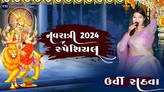 ઊર્વી રાઠવા  Navratri Special Garba Gujrati Song  Urvi Rathva2024 [upl. by Bergin18]