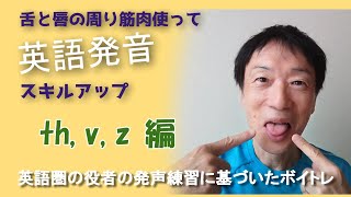 【舌と唇の周りの筋肉使って英語発音トレーニングPart 4】 [upl. by Emoryt]