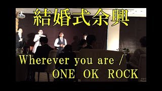 【結婚式余興】Wherever you are  ONE OK ROCK [upl. by Nevlin579]