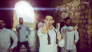 איציק אורלב ה אחד הקליפ הרשמי  Itzik Orlev HaShem Echad Official Music Video [upl. by Zoha802]