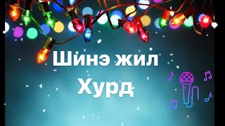 Shine jil Караоке үгтэйKaraoke lyricsInstrumental Hurd [upl. by Fonz398]