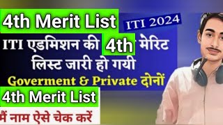 ITI ki 4th merit list  iti ki merit list kaise check kare  iti merit list name check kare2024 [upl. by Kimbell]