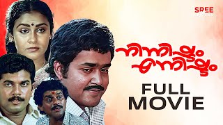 Ninnishtam Ennishtam Malayalam Full Movie  Priyadarshan  Mohanlal  Sukumari  Jagathy Sreekumar [upl. by Happ]