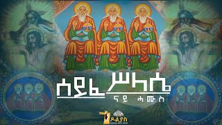 🔴ናይ ሓሙስhamus tselot  ሰይፈ ሥላሴseife silassie Tigrigna Orthodox Tewahdo prayer 2022 [upl. by Maeve]