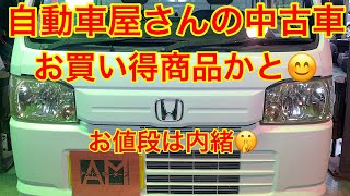 ホンダアクティ この中古車はお買い得！？ [upl. by Bluh]