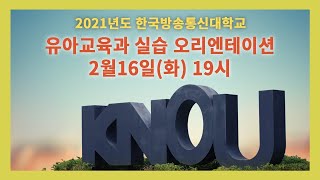 2021년도 19시 방송대 유아교육과 실습 오리엔테이션 생방송 방송통신대학 방송대학TV 유노캠퍼스 [upl. by Burrill]