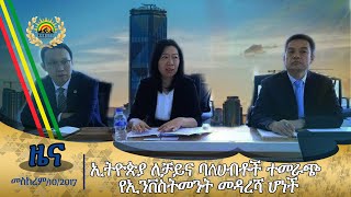 690 ጎህ ዜና ገጽ መስከረም 102017 ዓም የምሽት 200 ዜና  2024 today news [upl. by Deacon978]