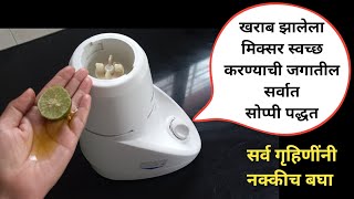 खराब मिक्सर स्वच्छ करण्याची जगातील सर्वात सोप्पी पद्धत 😱 how to clean mixer grinder  kitchen tips [upl. by Yengac]