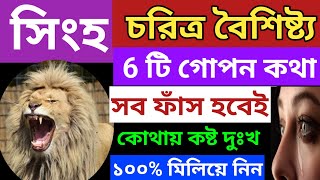 singha rashileoসিংহ রাশির মনের 6 টি গোপন বৈশিষ্ট্যbanglashastragyanSingha personality character [upl. by Elfont276]