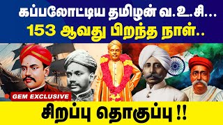 இவரின் வாழ்க்கை வரலாறை கேட்கவே ஒரு தைரியம் வேண்டும்  VO Chidambaram Pillai History in Tamil [upl. by Libys508]