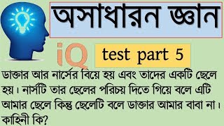 IQ test questions and answer in bangla  bcs general knowledge  Brain Healer part 5 [upl. by Rifkin]