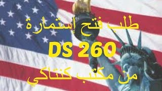 كيف  طلب فتح إستمارة DS 260 من مكتب كنتاكي [upl. by Devan489]