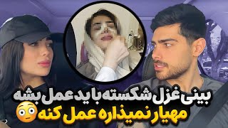 مهیار نمیزاره دماغمو عمل کنم😭 بحثمون شد💔 [upl. by Seleta]