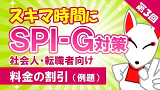 【第3回】料金の割引（例題）〔社会人・転職者のためのSPI対策〕｜大学生も対応 [upl. by Divod262]