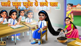 काली स्कूल स्टूडेंट के लम्बे बाल  School Student  Hindi Kahani  Moral Stories  Bedtime Stories [upl. by Kcirdla]