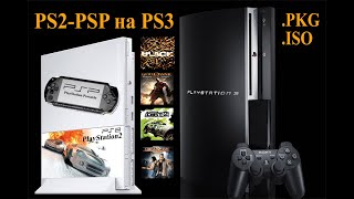 PlayStation 3 HEN  Установка игр от PS2 PlayStaion 2  PSP TM ЧАСТЬ  2 [upl. by Vaas]