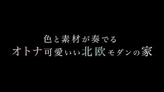 納得住宅工房 色と素材が奏でる、オトナ可愛いい北欧モダンの家 [upl. by Idak942]