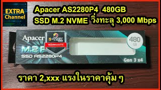 SSD Apacer AS2280P4 480 gb m2 3 x4 แรงทะลุ3000 ในราคาแค่ 2xxx บาท [upl. by Amary843]