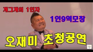 🎤😄개그맨 오재미 오서방 입담 개그 코메디성대모사모창 노래1곡을 9명의 목소리로어머나세상에😄🎤 [upl. by Griffie]